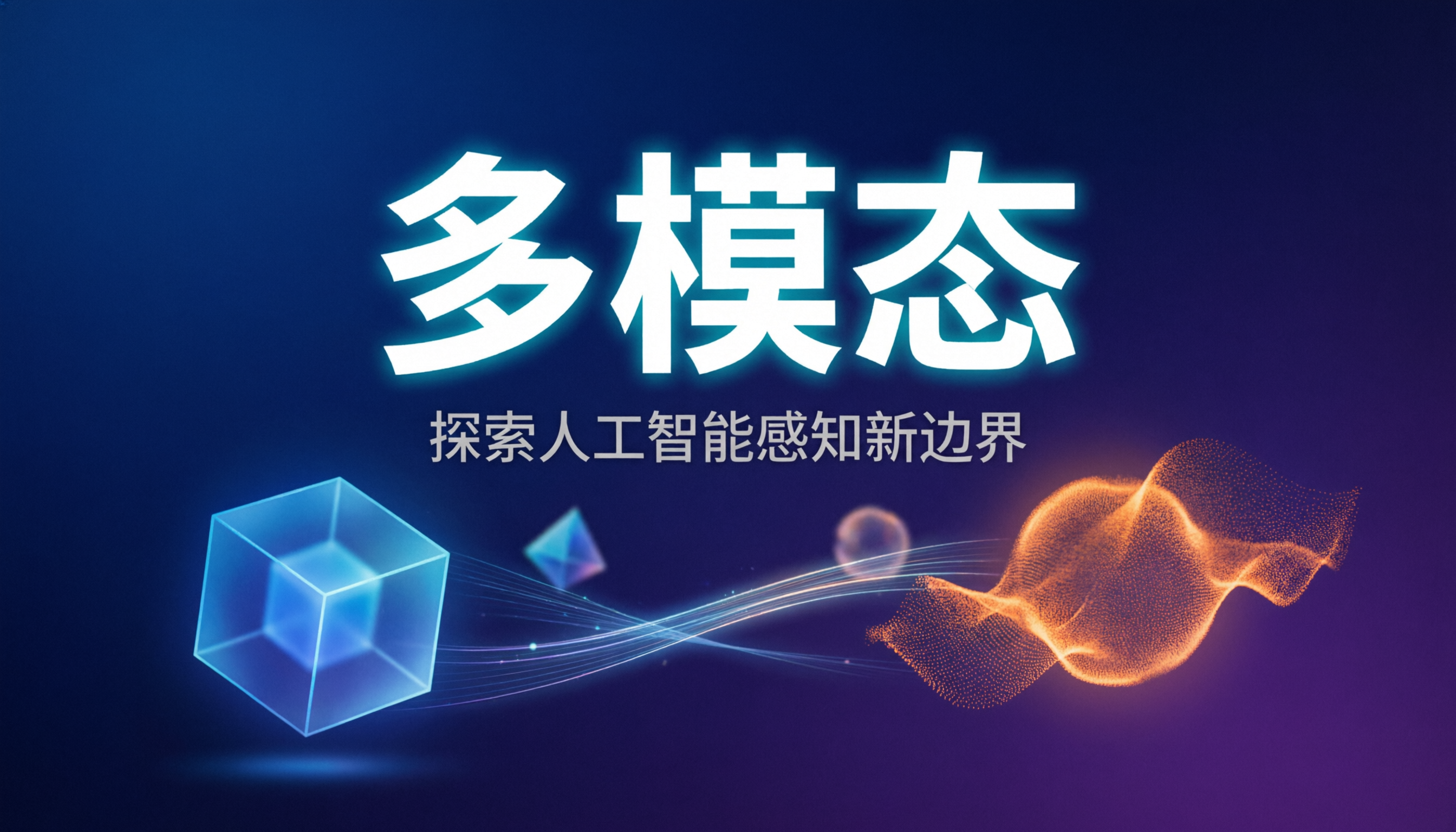 多模态AI完全指南