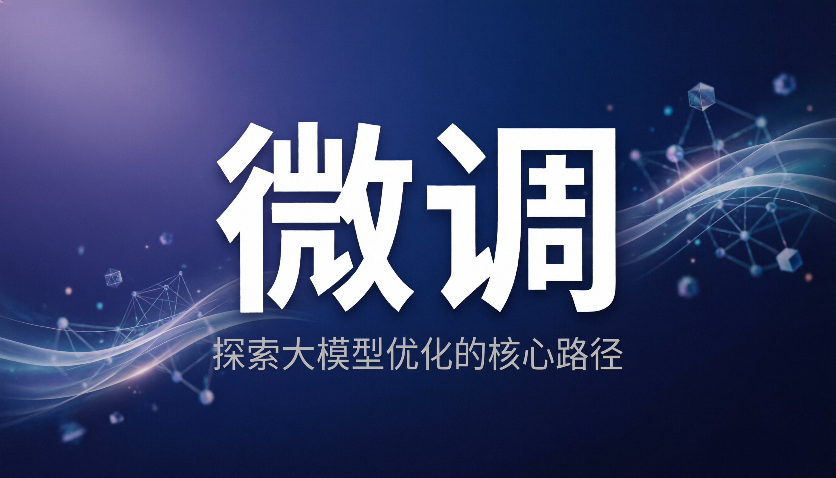 微调——顾名思义